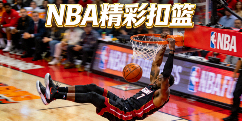 NBA比赛精彩扣篮视频封面 - 球员空中扣篮动作